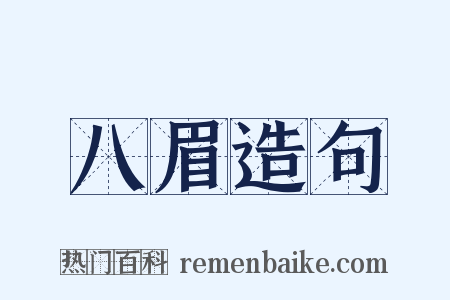 八眉造句是什么意思的图片